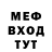 МЕФ мяу мяу Sergei Erota